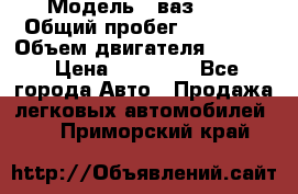  › Модель ­ ваз2104 › Общий пробег ­ 60 000 › Объем двигателя ­ 1 500 › Цена ­ 95 000 - Все города Авто » Продажа легковых автомобилей   . Приморский край